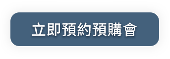 立即預約預購會