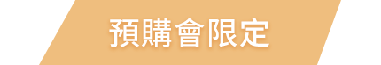 預購會限定