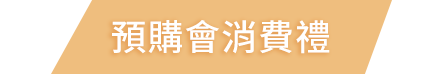 預購會消費禮