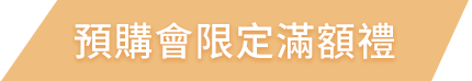 預購會限定滿額禮