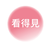 看得見