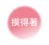 摸得著