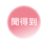 聞得到