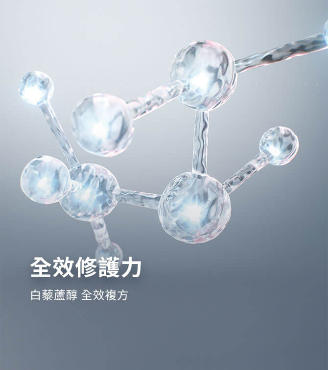 全效修護力