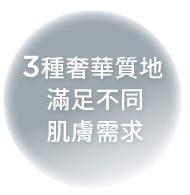 3種奢華質地滿足不同肌膚需求