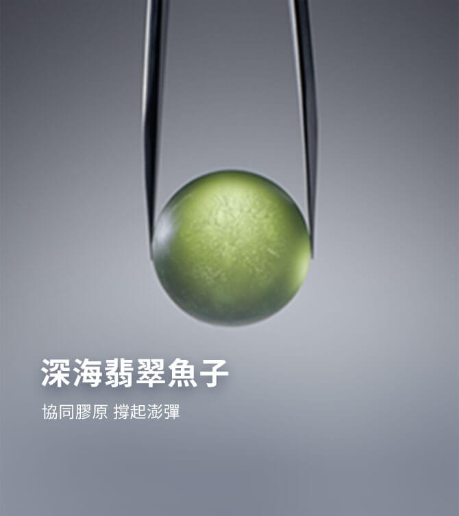 深海翡翠魚子