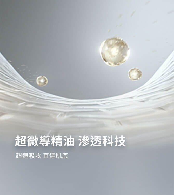 超微導精油 滲透科技
