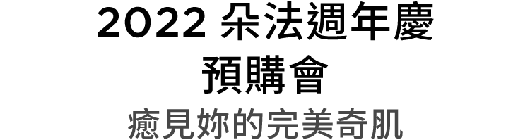2022朵法周年慶預購會
