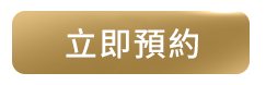 立即預約