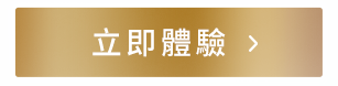 立即預約